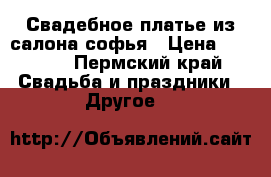 Свадебное платье из салона софья › Цена ­ 7 000 - Пермский край Свадьба и праздники » Другое   